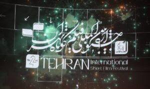 جشنواره بین‌المللی فیلم کوتاه تهران ۴۲ برگزیدگانش را شناخت/ فیلم کوتاه ...