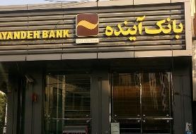 واکنش قوه قضاییه به خبر خروج یکی از سهامداران اصلی بانک آینده