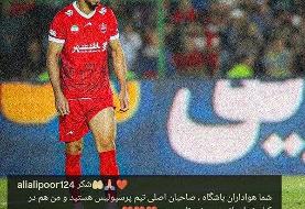 قول مردانه علیپور به هواداران پرسپولیس + عکس