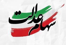 جزئیات واریز مرحله دوم سود سهام عدالت