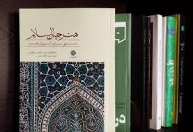 «هنر جهان اسلام» کتابی جدیددر حوزه هنر اسلامی و پلی میان فرهنگ‌ها