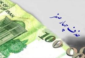 حذف چهار صفر از پول ملی تصویب شد