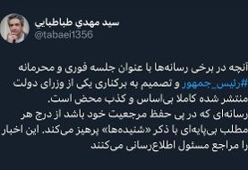 ماجرای جلسه محرمانه و برکناری یکی از وزرای دولت