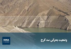 ویدیو/ وضعیت بحرانی سد کرج