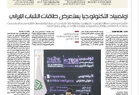 بازتاب المپیک فناوری پردیس در روزنامه العربی الجدید