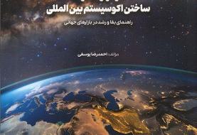 «فراتر از صادرات؛ ساختن اکوسیستم بین‌المللی»