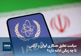 ویدئو/ سیاست تعلیق همکاری‌ ایران و آژانس تا چه زمانی ادامه دارد؟