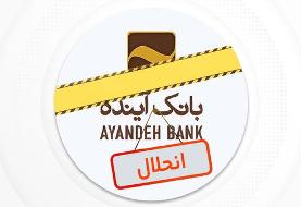 نماد بانک آینده در بورس رسما متوقف شد