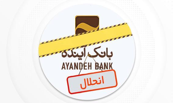 نماد بانک آینده در بورس متوقف شد