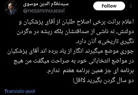 روایت نماینده سابق مجلس از اعلام برائت برخی اصلاح طلبان از پزشکیان؛ ریشه در «گردن نگیری تاریخی» ...