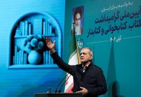 پزشکیان: کتاب گره از مشکلات می‌گشاید