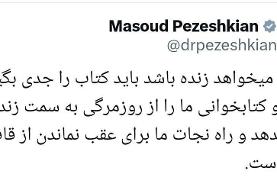 توصیه پزشکیان برای نجات از روزمرگری؛ کتاب بخوانید