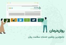 روان درمان چگونه به شما بهترین روانشناس را معرفی می‌کند؟