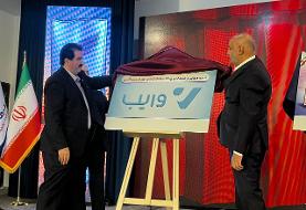 بانک رفاه سامانه تأمین مالی و پلتفرم اعتباری وایب را رونمایی کرد