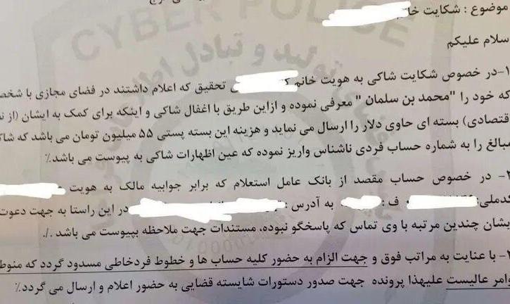 کلاهبرداری با نام ولیعهد عربستان/ زن تهرانی ۵۵ میلیون تومان فریب خورد