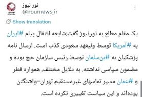 انتقال پیام ایران به آمریکا توسط بن‌سلمان؟ | واکنش یک مقام مطلع
