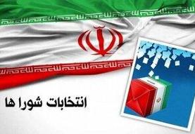 آخرین فرصت برای استعفای داوطلبان انتخابات شوراهای روستا / شمارش معکوس آغاز فرآیند ثبت‌نام