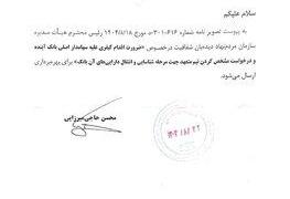 دستور دفتر ریاست جمهوری برای «اقدام کیفری علیه سهامدار اصلی بانک آینده»