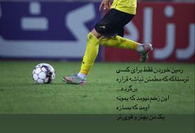 اولین واکنش آریا شفیع‌دوست به پارگی رباط صلیبی