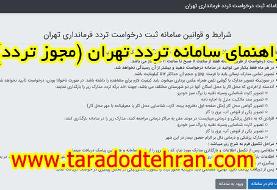 چگونه مجوز تردد بین شهری بگیریم؟ آموزش مرحله به مرحله ویژه رانندگان تاکسی