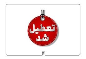 تعطیلی سه‌شنبه در آذربایجان‌غربی به دنبال تداوم آلودگی هوا