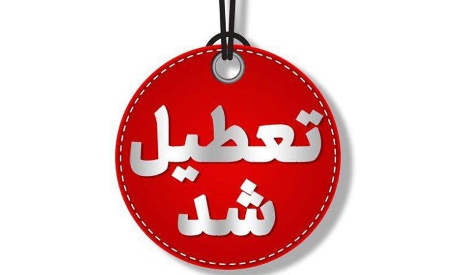 مدارس و دانشگاه‌های استان تهران غیرحضوری شدند