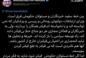 تفاوت بین اینترنت سفید خبرنگاران و مسئولان حکومتی به روایت ابطحی/ مسئولان را فیلتر کنید تا شاید ...