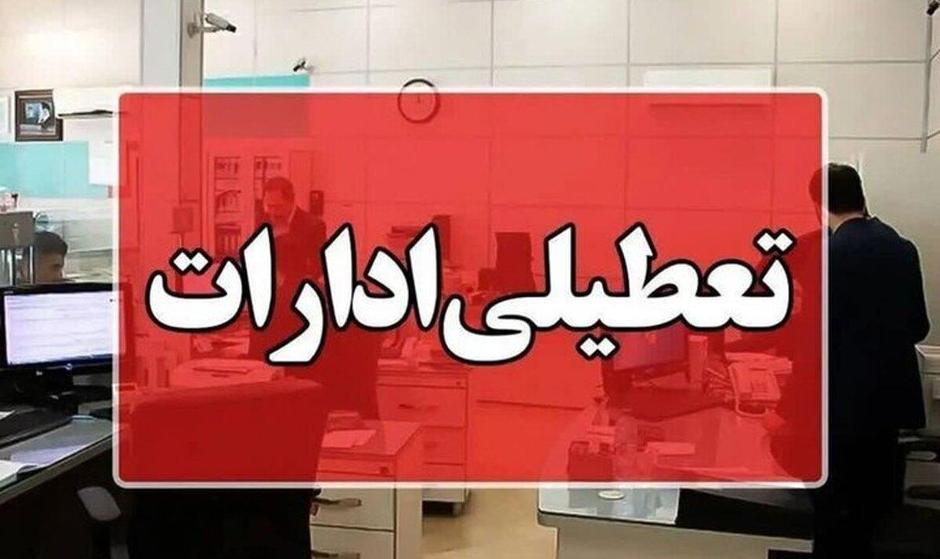 کدام استان‌ها روز چهارشنبه تعطیل یا دورکار شدند؟