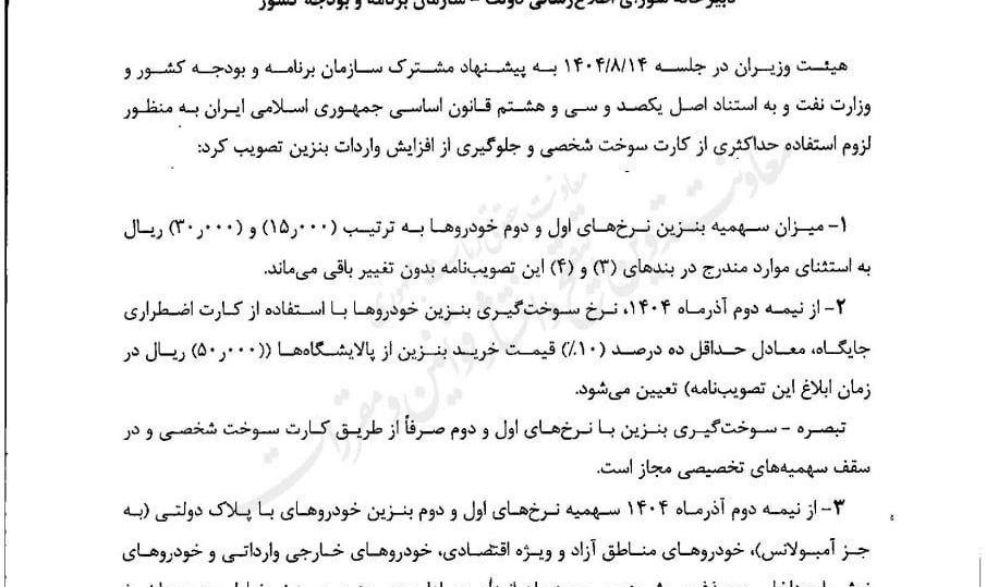 ابلاغیه‌ی تاریخ ۲آذرماه ۱۴۰۴ از نیمه این ماه اجرایی می‌شود