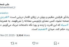 توئیت جدید علی شمخانی با هشتگ های ارتش و سپاه