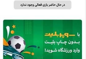 بلیت‌فروشی متوقف شد؛ تعویق بازی استقلال – فولاد؟