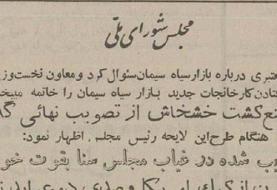 ۲۰خردادماه ۱۳۳۷؛ مزرعه خشخاش رئیس مجلس، برداشت تریاک و قاچاق آن رسانه‌ای شد! +جزئیات