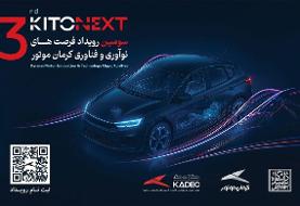صنعت خودرو در مسیر نوآوری؛ KITONEXT ۱۴۰۴ در راه است