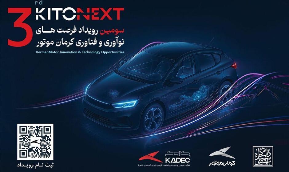 صنعت خودرو در مسیر نوآوری؛ KITONEXT ۱۴۰۴ در راه است