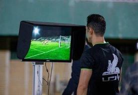 ماجرای باورنکردنی VAR در قزوین!
