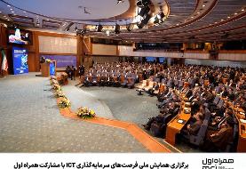 برگزاری همایش ملی فرصت‌های سرمایه‌گذاری ICT با مشارکت همراه اول