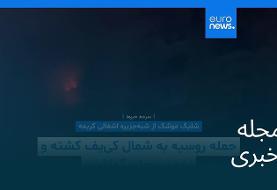 مجله خبری| ۹ آذر ۱۴۰۴ (۳۰ نوامبر ۲۰۲۵) - شامگاهی