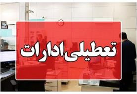 ادارات ۸ شهرستان هرمزگان تعطیل شدند