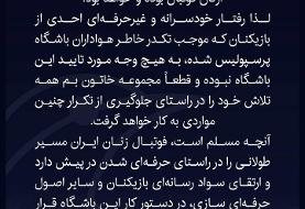 بیانیه باشگاه خاتون بم پس از حواشی مصاحبه بازیکن استقلالی