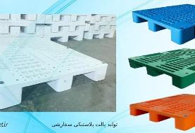 پارس پالت پیشرو در تولید پالت پلاستیکی سفارشی