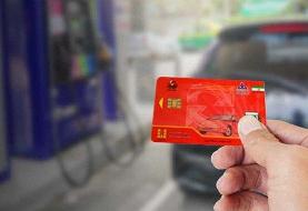 کارت سوخت آزاد پمپ بنزین‌هاجمع‌آوری نمی‌شود