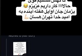 پژمان جمشیدی در راه بازگشت به تهران