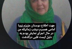 زویا امامی درگذشت + عکس