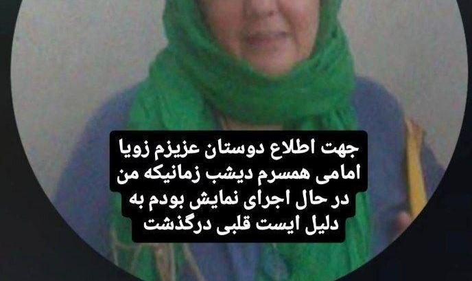 زویا امامی درگذشت + عکس