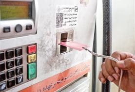 کارت‌های اضطراری سوخت جایگاه‌ها جمع‌آوری نشده‌اند