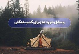 وسایل مورد نیاز برای کمپ جنگلی؛ نقشه راه کامل و جامع برای یک تجربه فراموش‌نشدنی در طبیعت