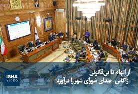 ویدیو / از اتهام تا بی‌قانونی؛ «زاکانی» صدای شورای شهر را درآورد!