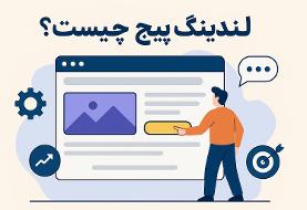 لندینگ پیج چیست؟ ساده‌ترین روش طراحی لندینگ پیج حرفه‌ای