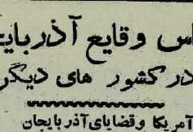 ۷۰ سال پیش؛ همه ایران نگران: آذربایجان اعلام خودمختاری کرد، قزاق‌ها در زنجان سنگر گرفتند!