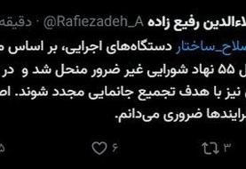 ۵۵ نهاد شورایی منحل شد/ ۱۱۳ شورای دیگر در انتظار بررسی